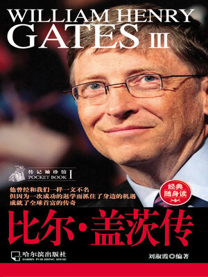cover image of 比尔·盖茨传（传记袖珍馆1）